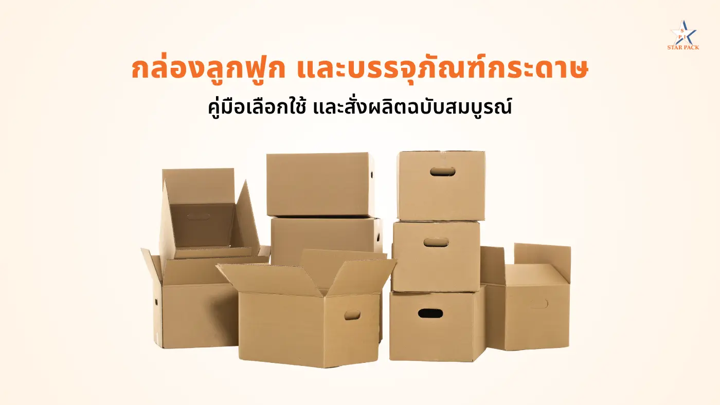 กล่องลูกฟูกและบรรจุภัณฑ์กระดาษ คู่มือเลือกใช้และสั่งผลิตฉบับสมบูรณ์