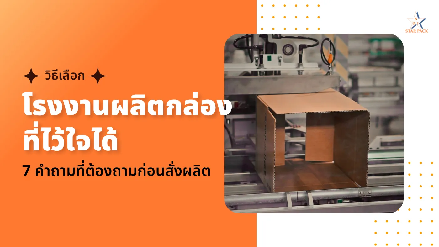 โรงงานผลิตกล่อง, สั่งผลิตกล่อง, วิธีเลือกโรงงานผลิตกล่อง, ขั้นตอนการผลิตกล่อง, กล่องกระดาษอาร์ตการ์ด, กล่องกระดาษลูกฟูก, กล่องกระดาษคราฟท์, กล่องกระดาษกล่องแป้ง, กล่องฝาชน, กล่องไดคัท, กล่องฝาเกย, กล่องใส่เอกสาร