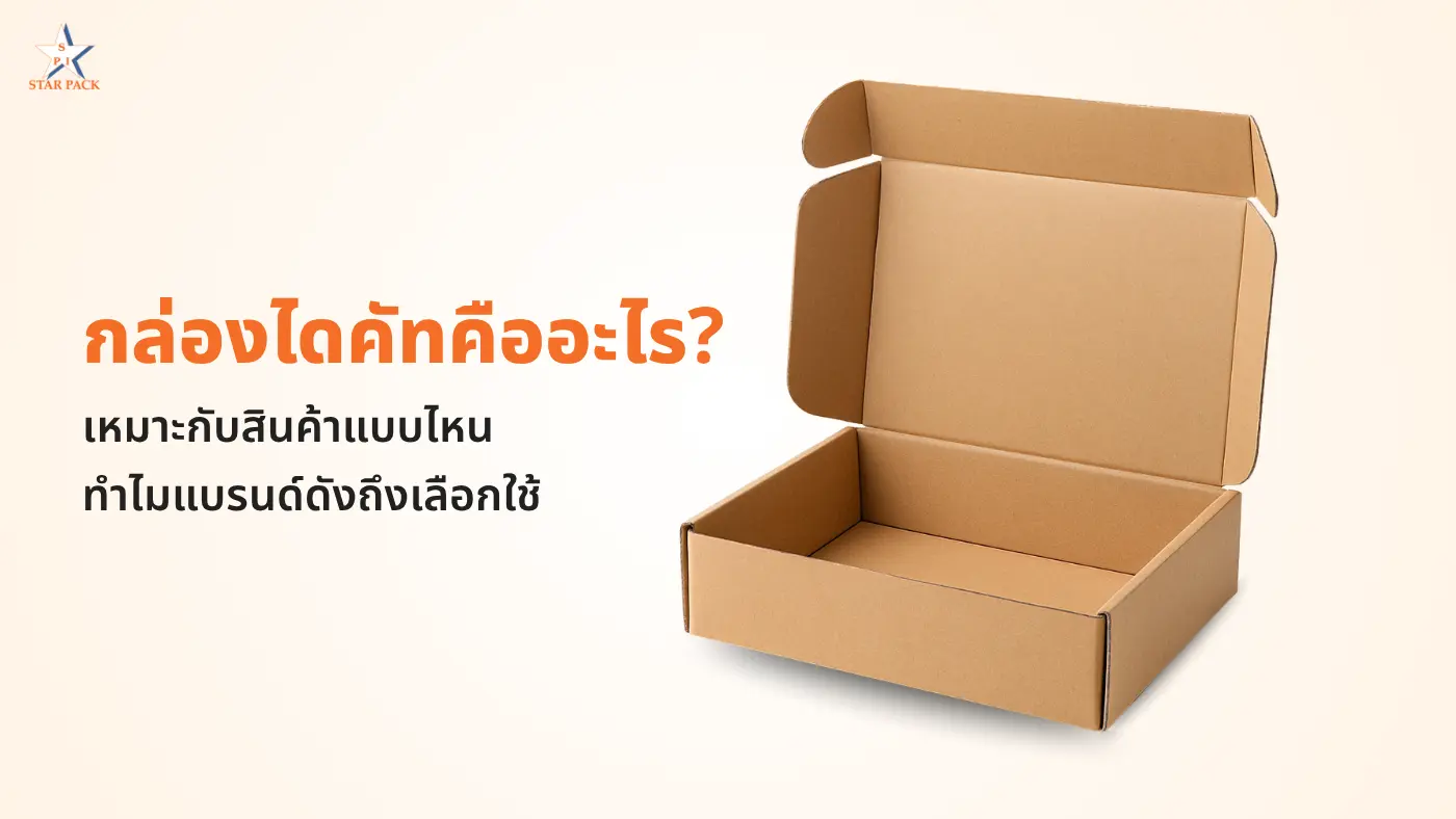 กล่องไดคัท, สั่งทำกล่องไดคัท, กล่องเครื่องสำอาง, กล่องสินค้าพรีเมียม, กล่องไดคัทคืออะไร, จุดเด่นของกล่องไดคัท, กล่องไดคัทเหมาะกับสินค้าแบบไหน, บรรจุภัณฑ์