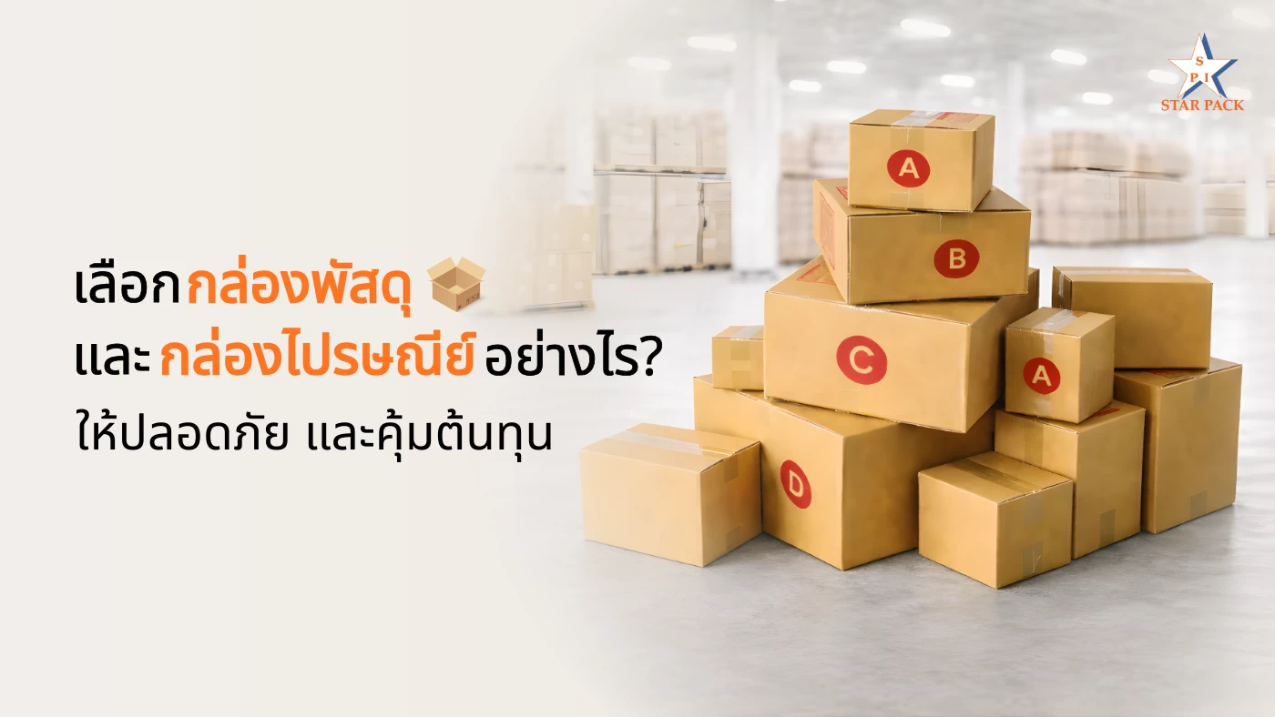 เลือกกล่องพัสดุ และกล่องไปรษณีย์อย่างไรให้ปลอดภัย และคุ้มต้นทุน