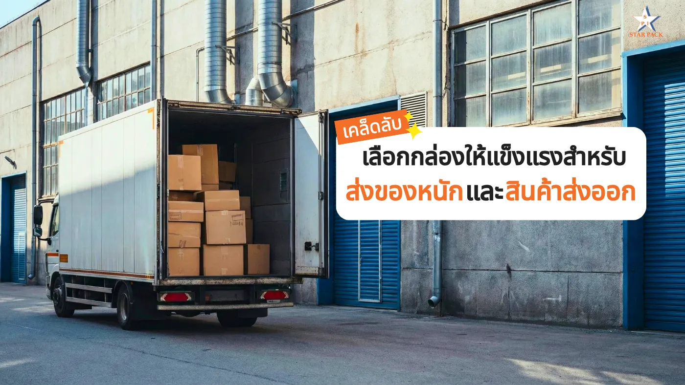 เคล็ดลับเลือกกล่องให้แข็งแรง สำหรับส่งของหนักและสินค้าส่งออก