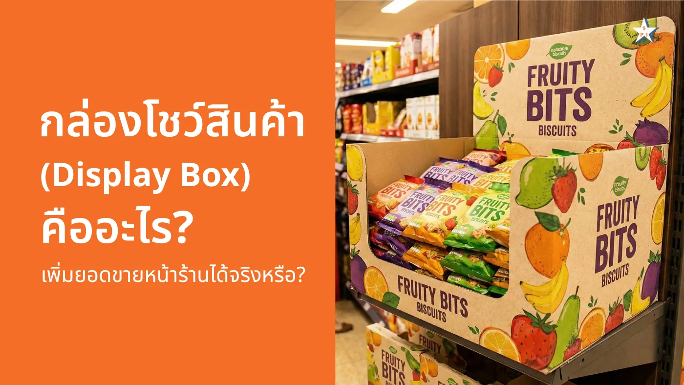 กล่องโชว์สินค้า (Display Box) คืออะไร? เพิ่มยอดขายหน้าร้านได้จริงหรือ?