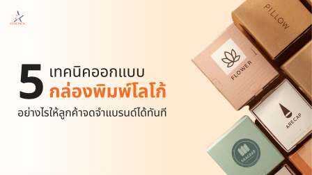 กล่องพิมพ์โลโก้, เทคนิคออกแบบกล่องพิมพ์โลโก้, ดีไซน์กล่อง, Unboxing, กล่อง