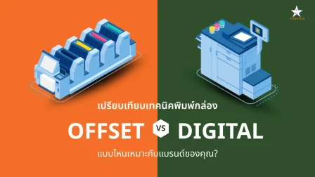 เปรียบเทียบเทคนิคพิมพ์กล่อง Offset vs Digital แบบไหนเหมาะกับแบรนด์ของคุณ?