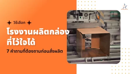 โรงงานผลิตกล่อง, สั่งผลิตกล่อง, วิธีเลือกโรงงานผลิตกล่อง, ขั้นตอนการผลิตกล่อง, กล่องกระดาษอาร์ตการ์ด, กล่องกระดาษลูกฟูก, กล่องกระดาษคราฟท์, กล่องกระดาษกล่องแป้ง, กล่องฝาชน, กล่องไดคัท, กล่องฝาเกย, กล่องใส่เอกสาร
