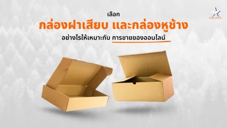 เลือก "กล่องฝาเสียบ" และ "กล่องหูช้าง" อย่างไรให้เหมาะกับการขายของออนไลน์