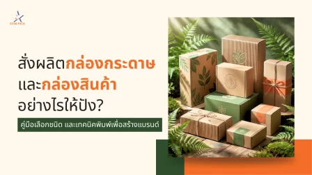 สั่งผลิตกล่องกระดาษและกล่องสินค้าอย่างไรให้ปัง? คู่มือเลือกชนิดและเทคนิคพิมพ์เพื่อสร้างแบรนด์