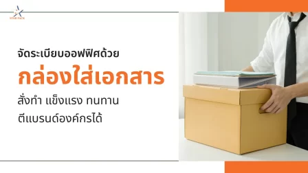 จัดระเบียบออฟฟิศด้วย กล่องใส่เอกสารสั่งทำ แข็งแรง ทนทาน ตีแบรนด์องค์กรได้